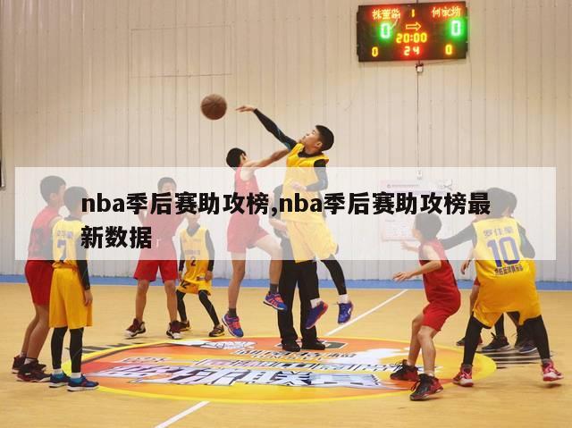 nba季后赛助攻榜,nba季后赛助攻榜最新数据