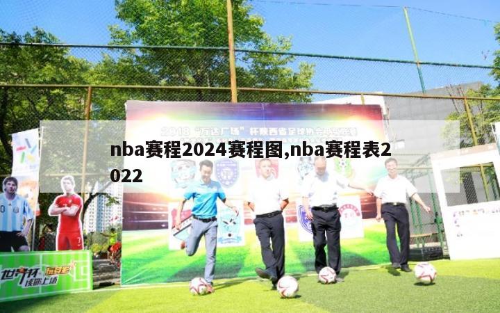 nba赛程2024赛程图,nba赛程表2022
