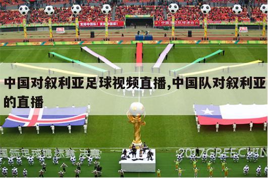 中国对叙利亚足球视频直播,中国队对叙利亚的直播