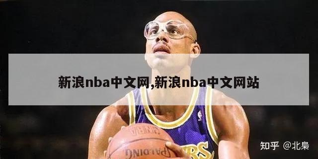 新浪nba中文网,新浪nba中文网站