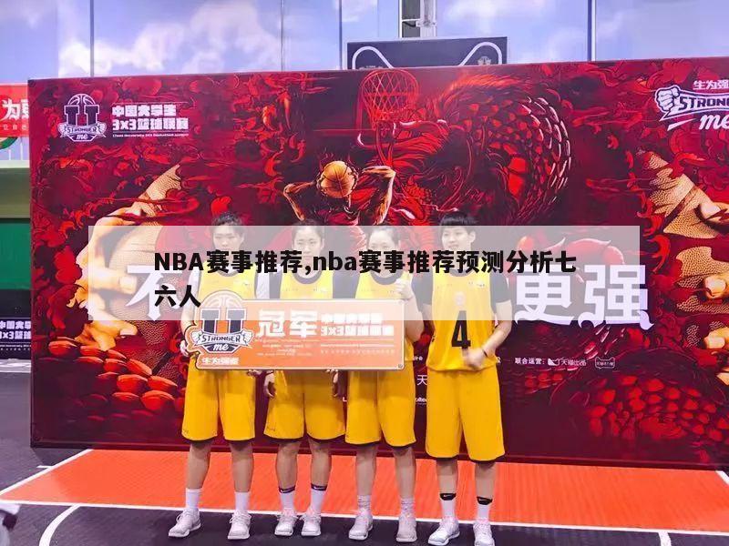 NBA赛事推荐,nba赛事推荐预测分析七六人