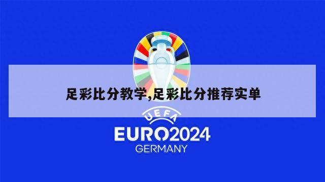 足彩比分教学,足彩比分推荐实单