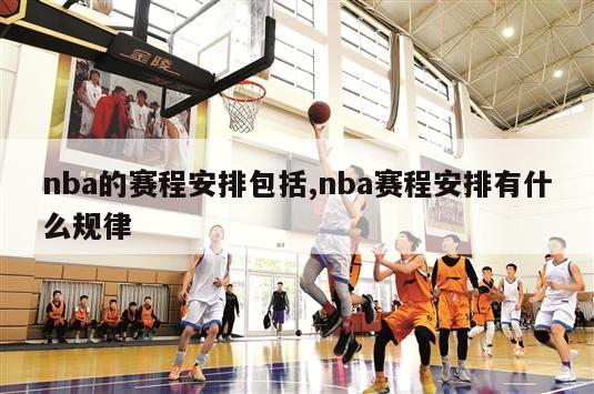 nba的赛程安排包括,nba赛程安排有什么规律