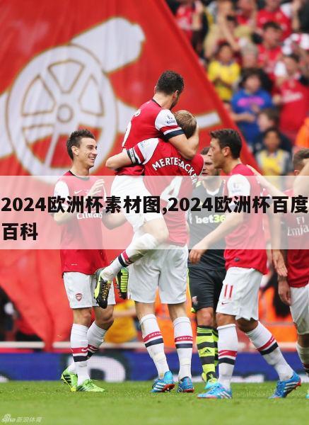 2024欧洲杯素材图,2024欧洲杯百度百科