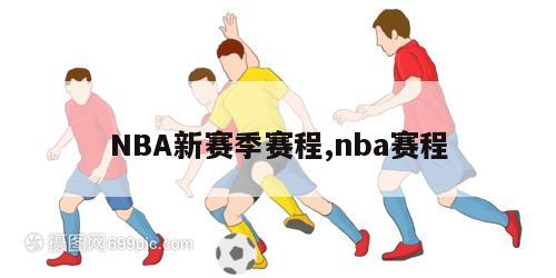 NBA新赛季赛程,nba赛程