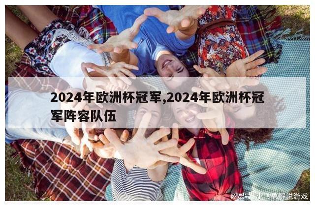 2024年欧洲杯冠军,2024年欧洲杯冠军阵容队伍