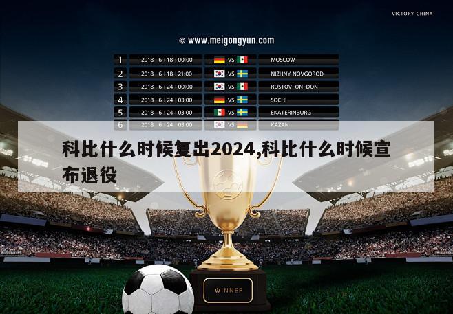 科比什么时候复出2024,科比什么时候宣布退役