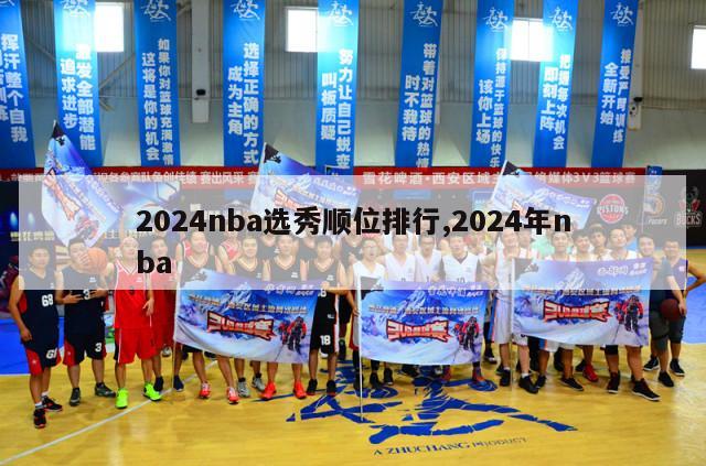 2024nba选秀顺位排行,2024年nba