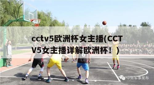 cctv5欧洲杯女主播(CCTV5女主播详解欧洲杯！)