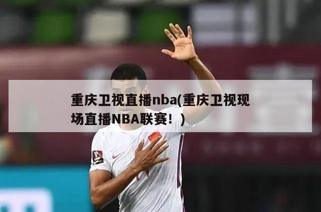 重庆卫视直播nba(重庆卫视现场直播NBA联赛！)