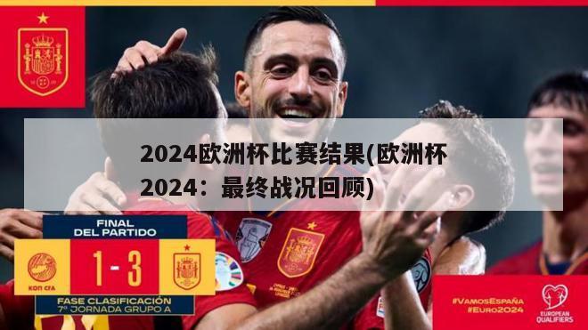 2024欧洲杯比赛结果(欧洲杯2024：最终战况回顾)